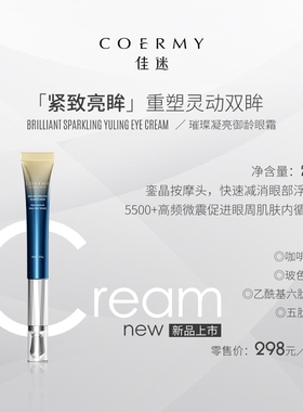 佳迷璀璨凝亮御龄精华液眼霜