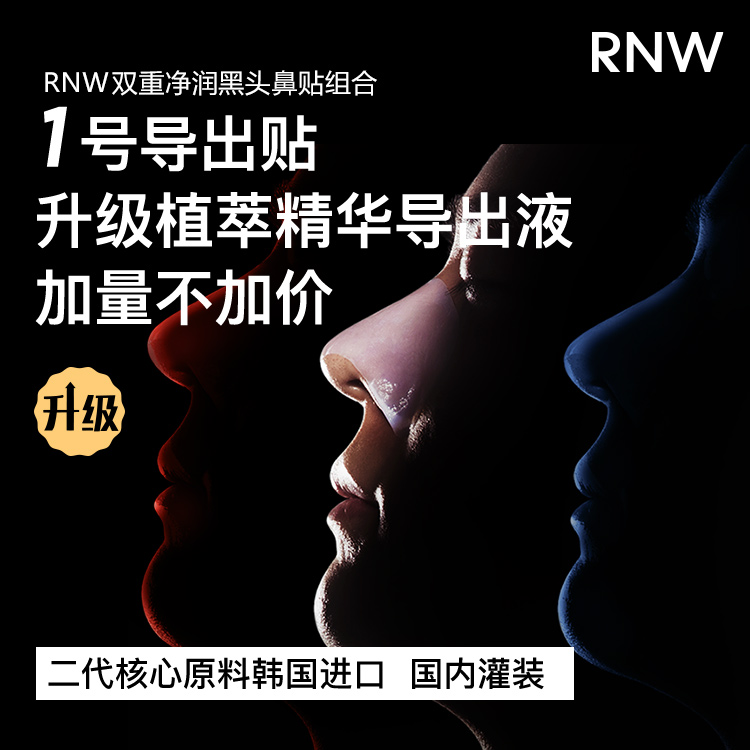 RNW鼻贴黑头闭口导出液祛粉刺收缩毛孔深层清洁神器男女吸黑头 - 图1