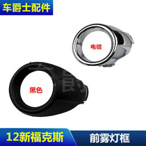 12-14 new Fox anti-fog light frame fog light bright ring bright frame fog lampshade frame cover plate decorative ring