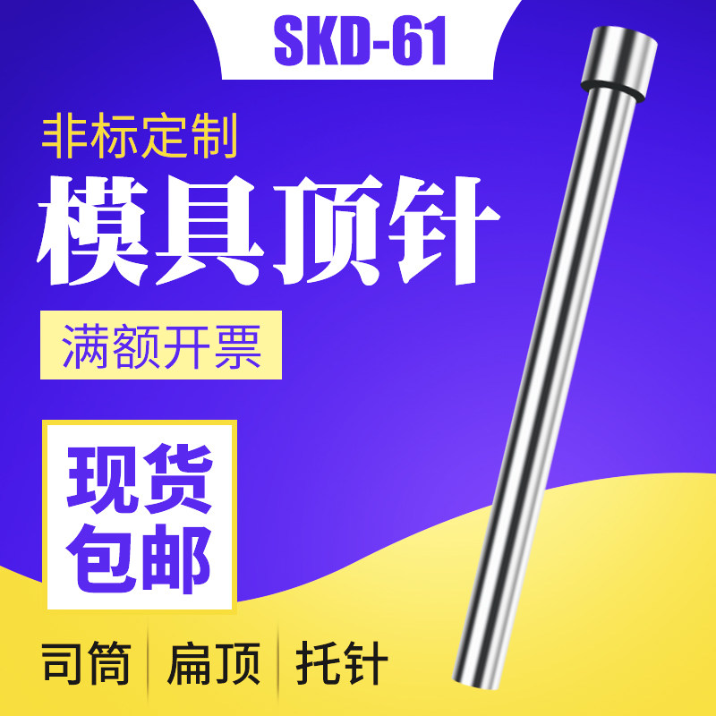包邮模具顶针skd61顶针超硬推杆扁顶针司筒推管 托针现货非标定做,淘宝优惠券,粉丝福利购,淘宝优惠卷