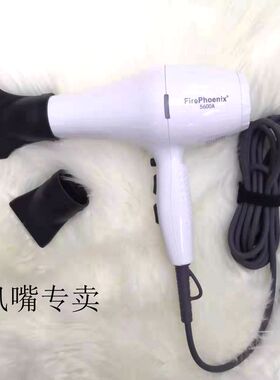 火之凤5600A专业沙龙集风嘴