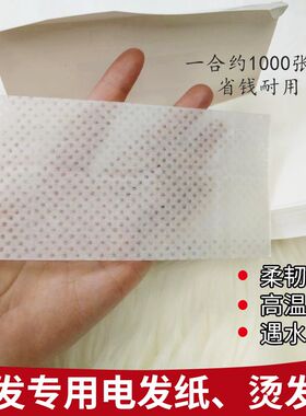 理发店耐高温有孔超薄透气烫发纸