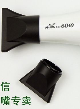 艾信6010扁嘴集风嘴2200W直发