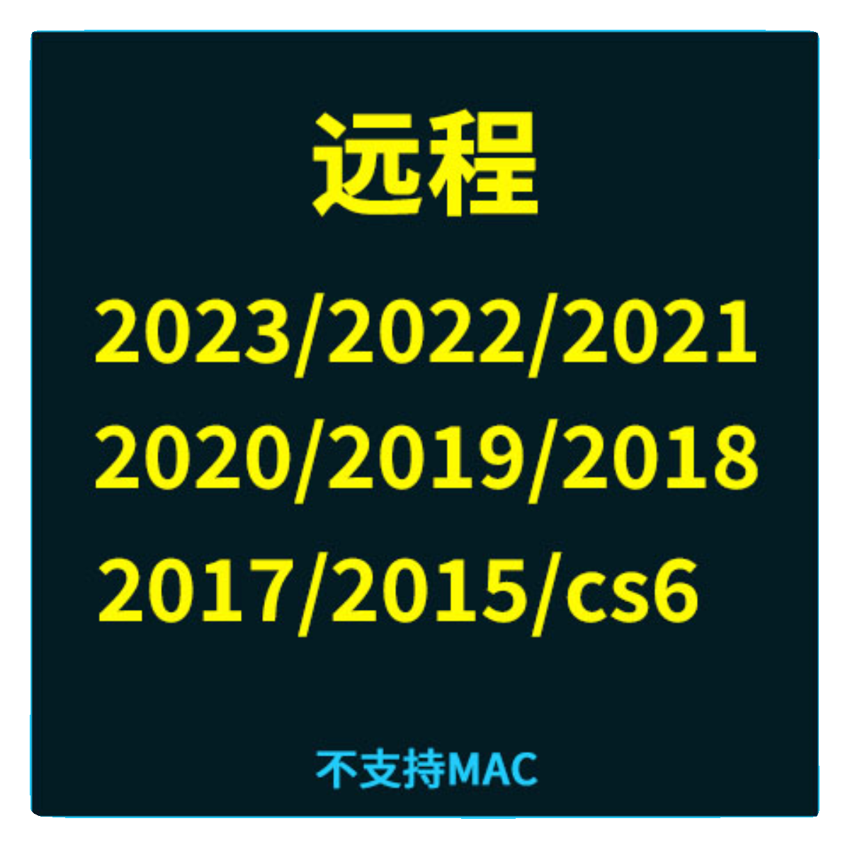 pscc2023/2022/2021/2020/2019/2018/2017/2015/cs6远程 - 图0