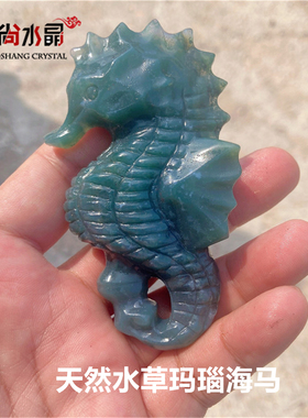 精品天然水草玛瑙海马水晶原石手工雕刻动物摆件把玩工艺品礼品