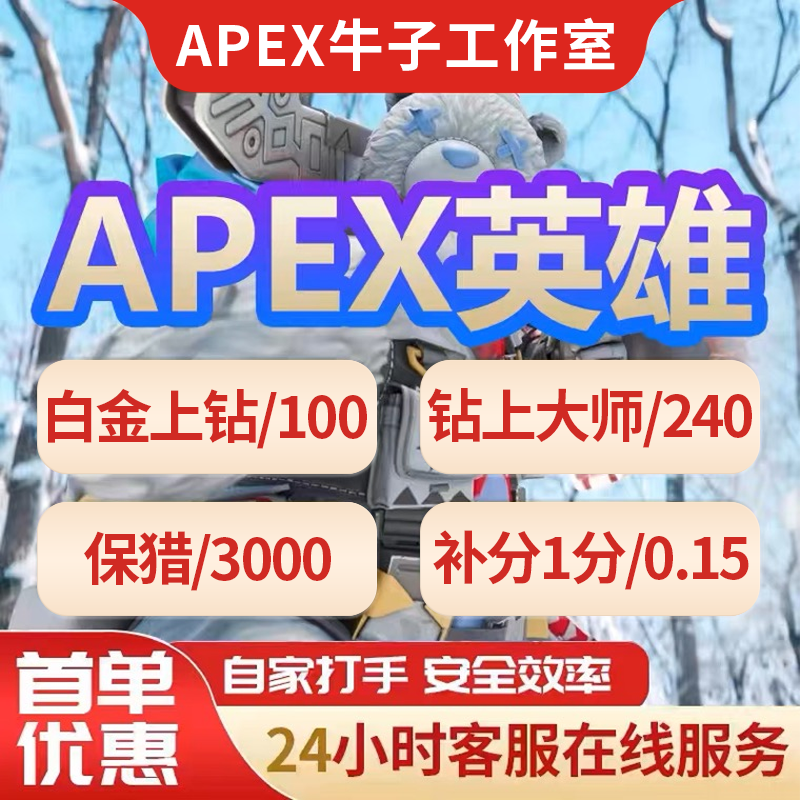 Apex英雄代练跟车上分陪玩刷分铂钻150钻大师240保猎3K补分0.2 - 图0