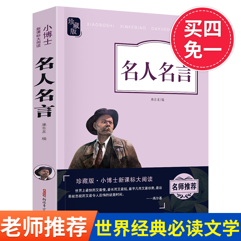 【买四免一】名人名言 中小学生格言警句书籍大全青少年初中生课外阅读励志中外名人名言俗语谚语歇后语 学生版无障碍阅读