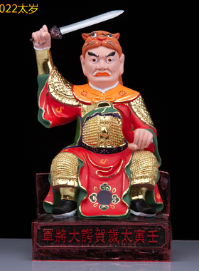 六十甲子太岁神像2026值年太岁