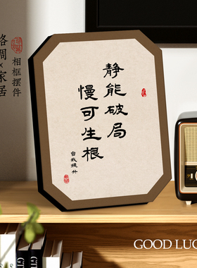 静能破局慢可生根书法字画自律励志摆台书房修心清醒处世桌面摆件