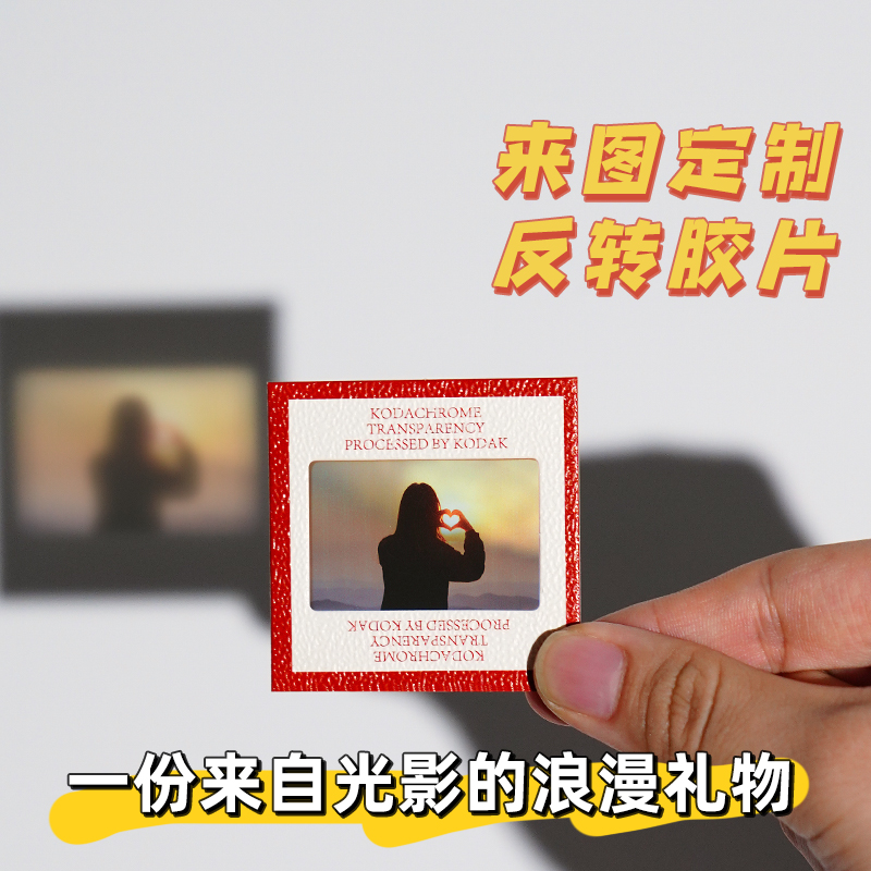反转胶片定制照片拍立得冲印打印光影照反转相片复古透明菲林打印 - 图1