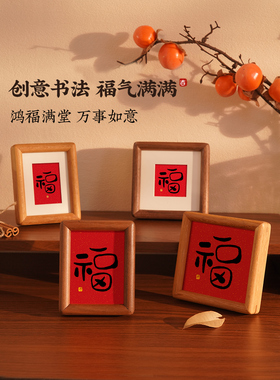 福字迷你书法摆台手写字画相框书桌桌面摆件寓意玄关装饰轻奢高端
