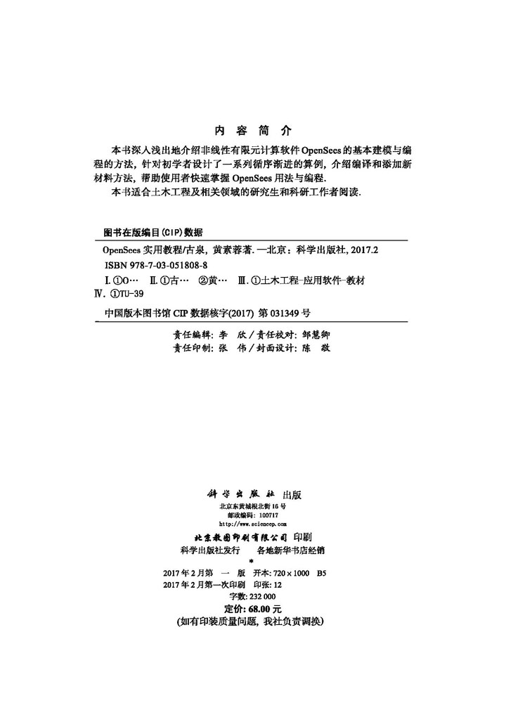 正版现货 OpenSees实用教程 古泉，黄素蓉 科学出版社 - 图1