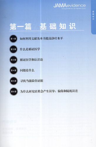 现货 循证临床实践手册医学文献使用者指南 戈登·盖亚特 中国协和医科大学出版社 - 图3