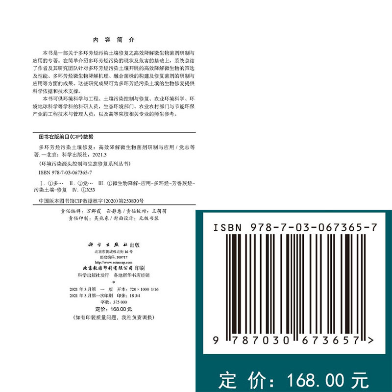 多环芳烃污染土壤修复高效降解微生物菌剂研制与应用环境污染源头控制与生态修复系列丛书科学出版社党志等著9787030673657