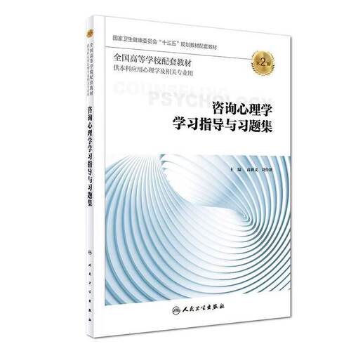 共2册 第三轮应用心理学 咨询心理学第三版3+学习指导与习题集第2版二 高等学校十三五规划教材杨凤池人民卫生出版社 - 图1