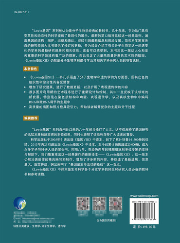 现货2021新版Lewin基因XII生命科学名著丛书分子生物学分子遗传学经典名著Lewin基因xii12自然科学生物科学微生物9787030677686 - 图3