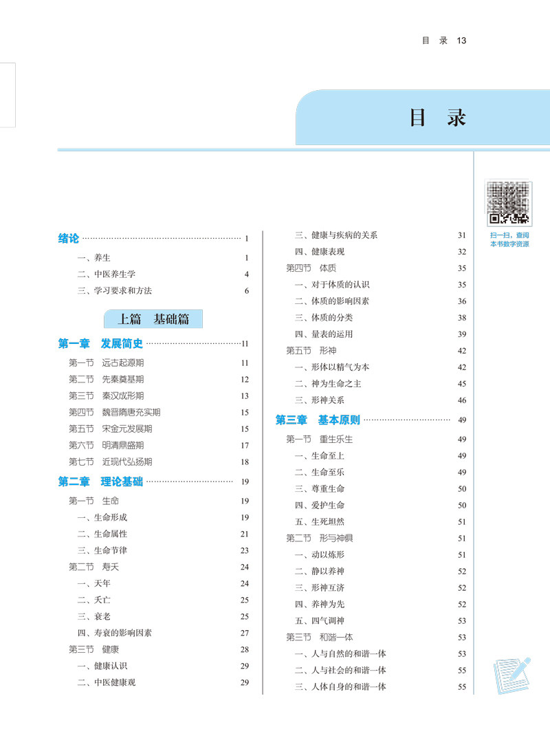 现货正版中医养生学第十一版新世纪第四4版本科中医学中医药行业高等教育十四五规划教材中医针灸推拿护理学中医药9787513268042