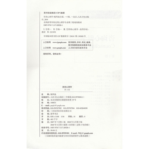 共2册 第三轮应用心理学 咨询心理学第三版3+学习指导与习题集第2版二 高等学校十三五规划教材杨凤池人民卫生出版社 - 图2
