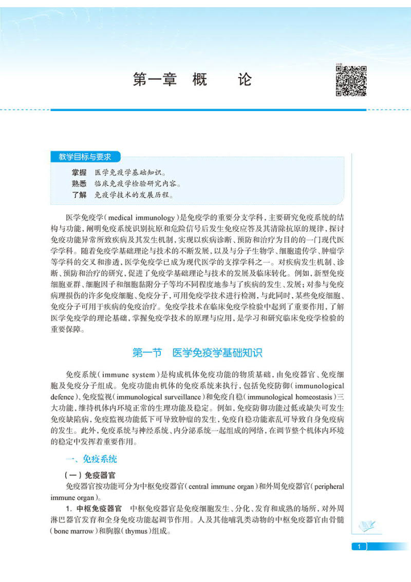 赠网络增值服务 临床免疫学检验 配增值 郑晓群 葛胜祥 潘云燕 人民卫生出版社 9787117363860