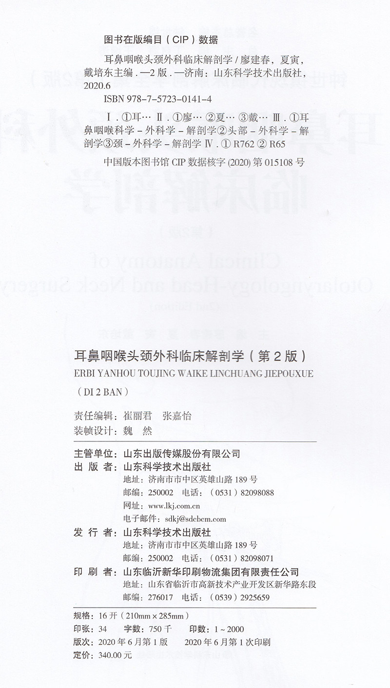 现货耳鼻咽喉头颈外科临床解剖学第二版2钟世镇现代临床解剖学全集现代临床解剖学医学参考书籍山东科学技术出版社9787572301414_虎窝淘