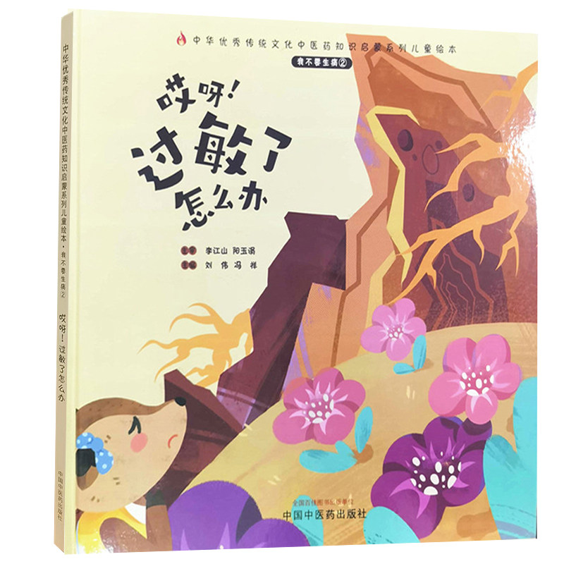 共5本套装不要生病2哎呀启蒙绘本 世纪在线图书中医