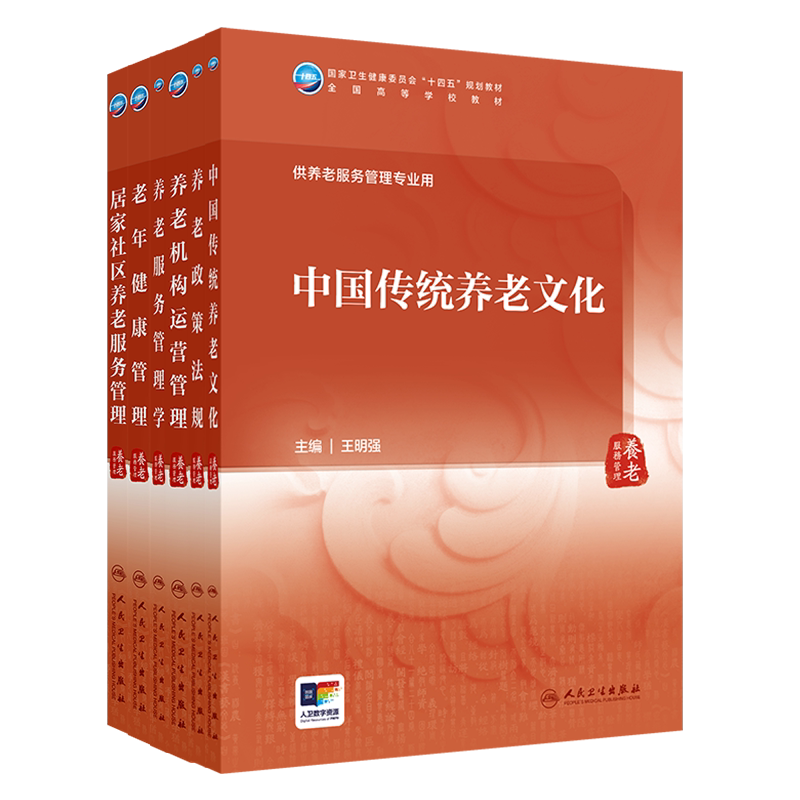 6本套养老服务管理学/居家社区养老服务管理/老年健康管理/机构运营管理/养老政策法规/中国传统养老文化本科教材养老服务管理专业