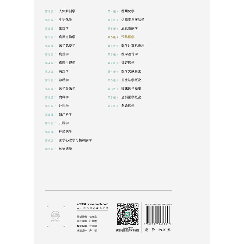 赠网络增值服务预防医学 第5版 成教专升本大专教材临床专业 平装 王文军 夏敏 人民卫生出版社 9787117365369