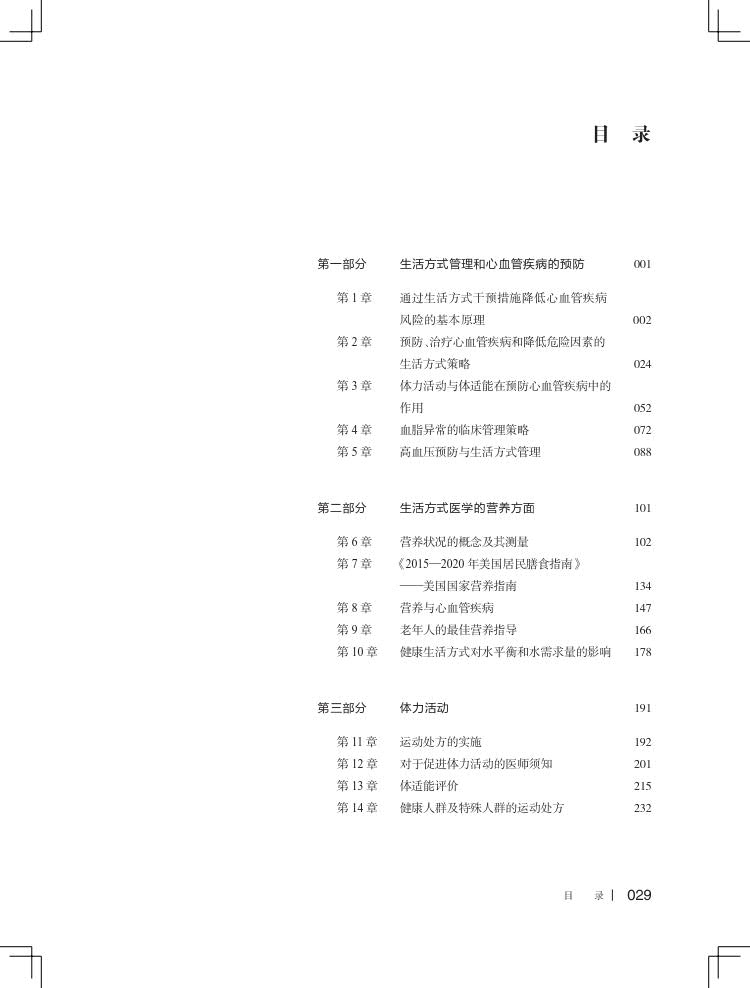 预售正版 精装 生活方式医学 第3版 翻译版 Lifestyle Medicine Third Edition 冯雪 宋纯理 孙洪强 人民卫生出版社 9787117354622 - 图2