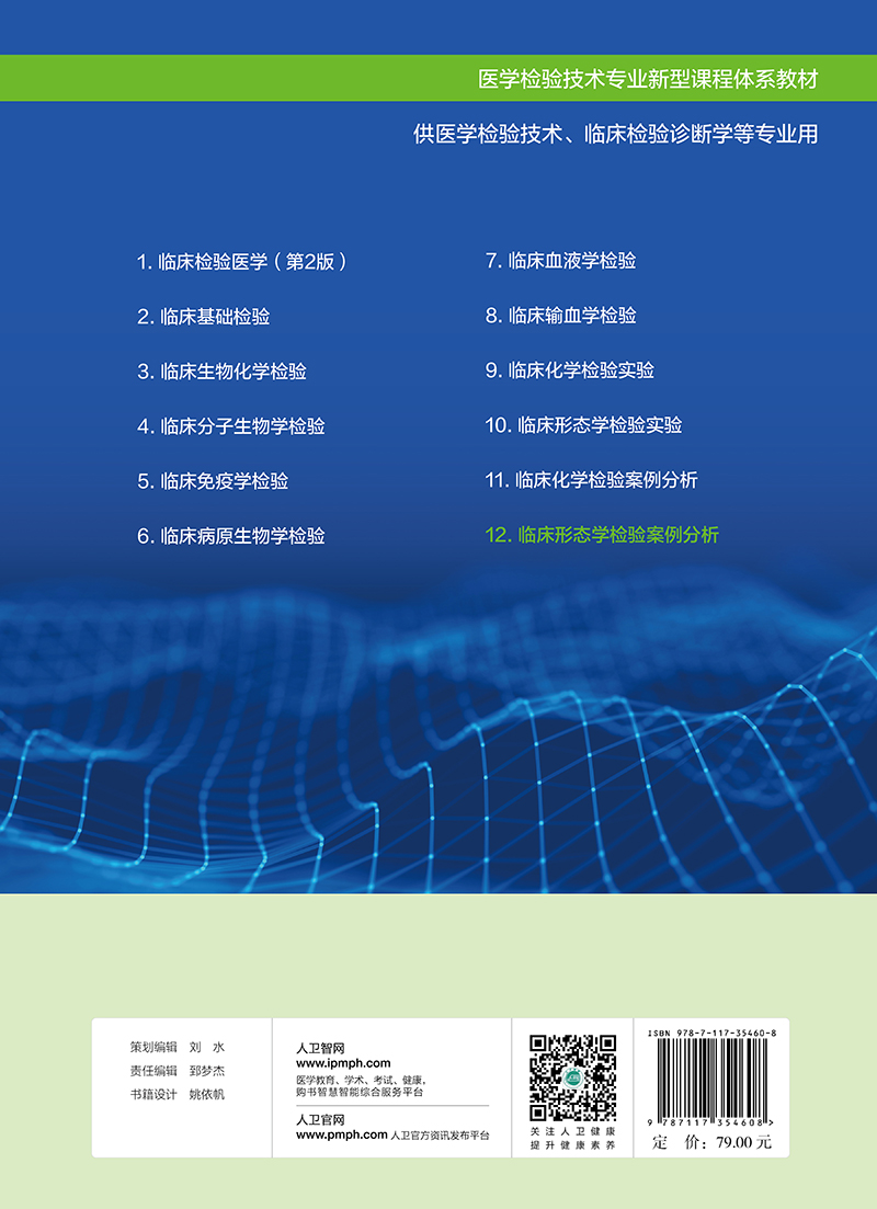 现货正版 平装 临床形态学检验案例分析创新教材 郑铁生 岳保红 人民卫生出版社 9787117354608 - 图0