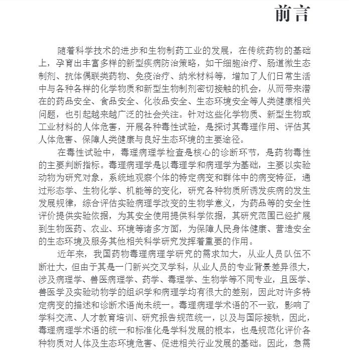 现货 毒理病理学词典实验动物科学丛书IX实验动物工具书系列科学出版社秦川9787030634870