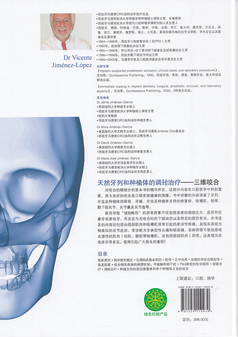 现货正版精装天然牙列和种植体的调治疗三维咬合西班牙牙合维森特 希门尼斯-洛佩兹 Vicent 辽宁科学技术出版社9787559110930 - 图0