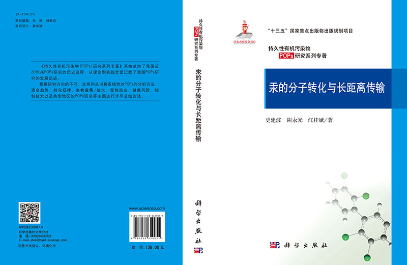 现货 汞的分子转化与长距离传输 史建波，阴永光，江桂斌 - 图1