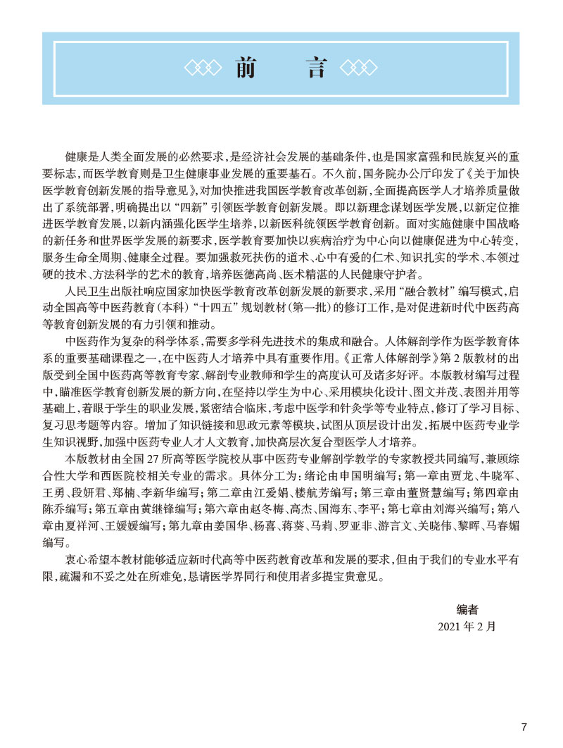 现货正版全新正常人体解剖学第3版全国中医药院校十四五规划教材供本科中医学针灸推拿类用书大学教材申国明黎晖编9787117316026