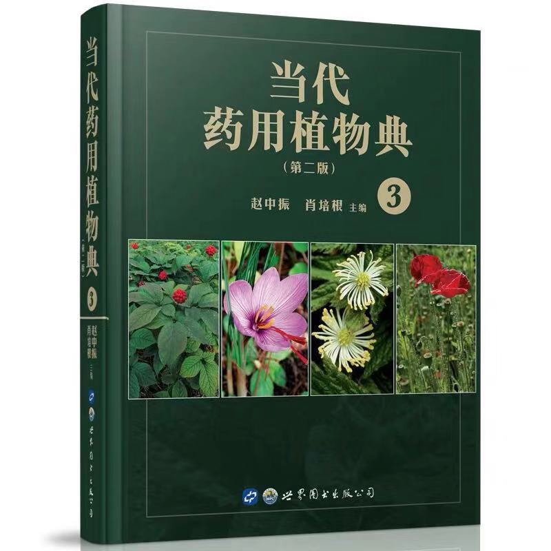 现货当代药用植物典第二版2全套4册世界图书-上海分公司赵中振肖培根-图2