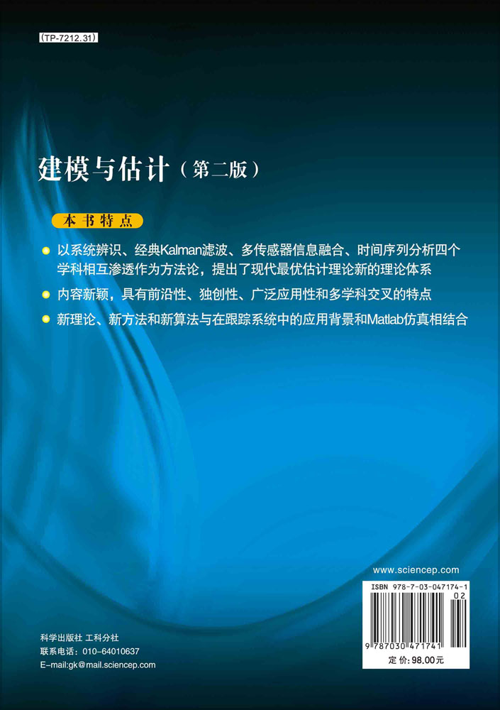 现货建模与估计第二版2普通高等教育十一五国家级规划教材科学出版社-图0