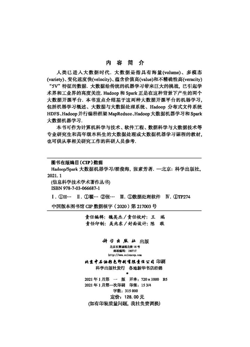 Hadoop/Spark大数据机器学习翟俊海张素芳著信息科学技术学术著作丛书科学出版社9787030666871 - 图1