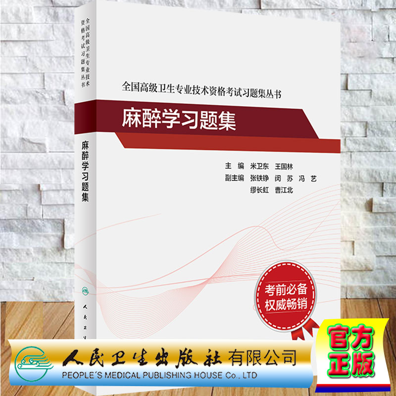 现货全新 共2册 麻醉学全国高级卫生专业技术资格考试指导附增值/麻醉学习题集米卫东王国林人民卫生出版社9787117297554 - 图1