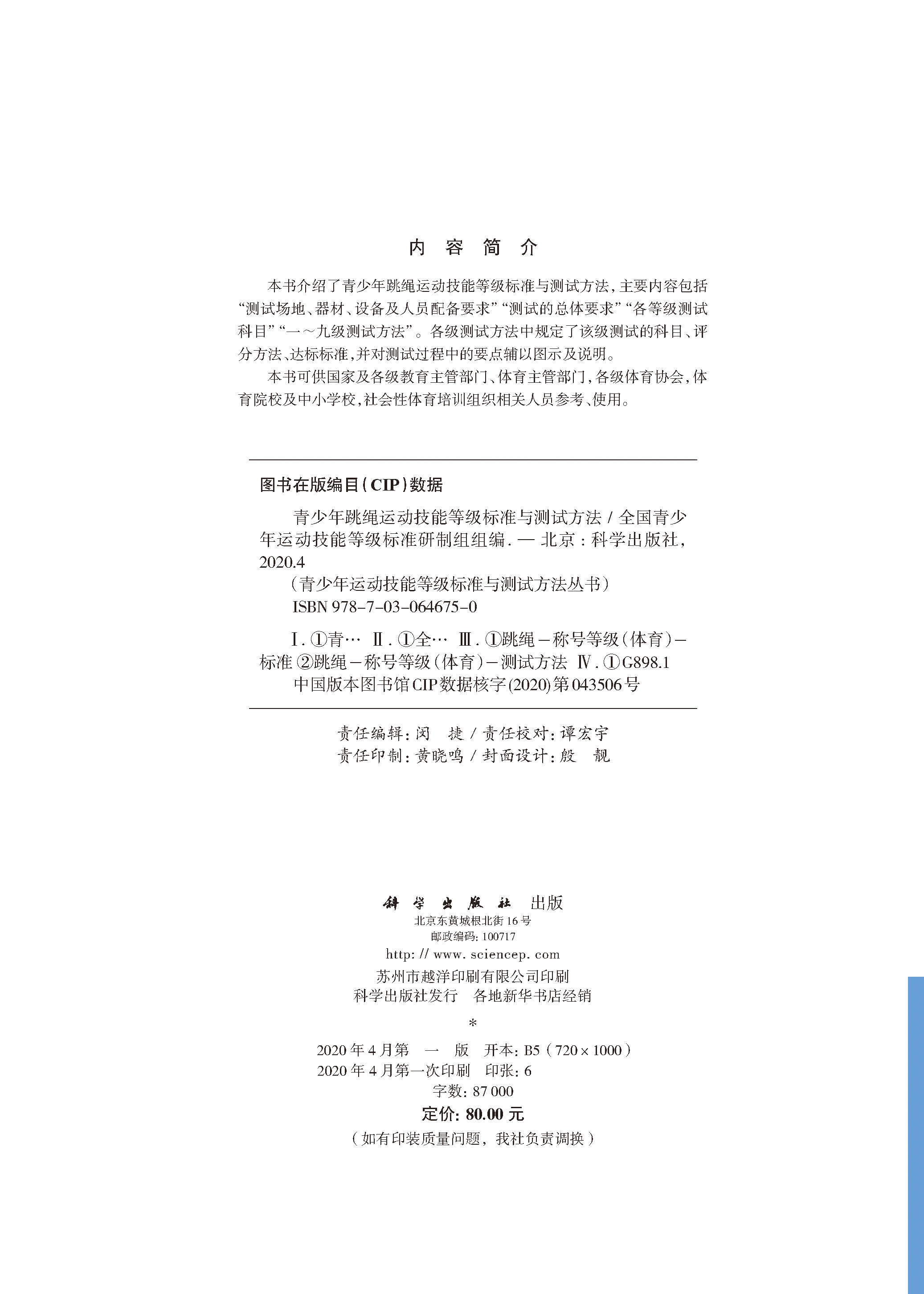 现货青少年跳绳运动技能等级标准与测试方法全国青少年运动技能等级标准研制组科学出版社9787030646750