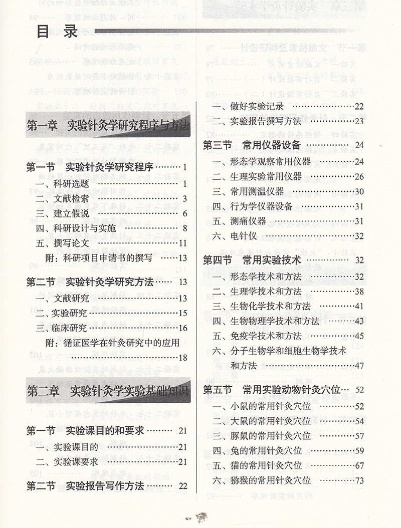 正版现货平装实验针灸学实验指导 新世纪第五版全国中医药行业高等教育十四五规划教材配套用郭义中国中医药出版社9787513268141 - 图1