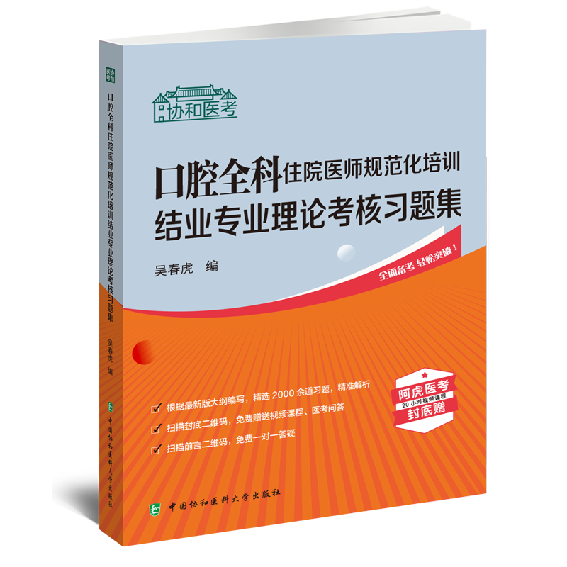 两本套 口腔全科住院医师规范化培训结业专业理论考核指导+配套习题集 吴春虎 中国协和医科大学出版社