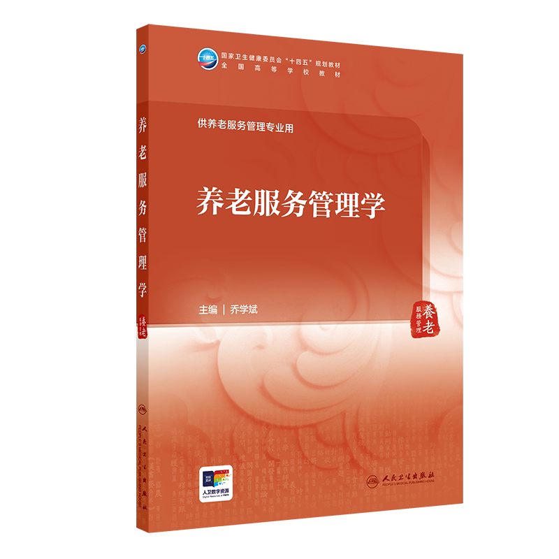 6本套养老服务管理学/居家社区养老服务管理/老年健康管理/机构运营管理/养老政策法规/中国传统养老文化本科教材养老服务管理专业