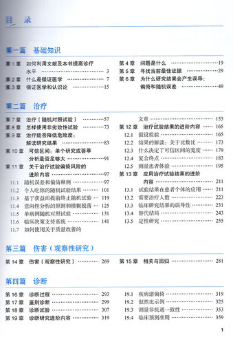 现货 循证临床实践手册医学文献使用者指南 戈登·盖亚特 中国协和医科大学出版社 - 图2