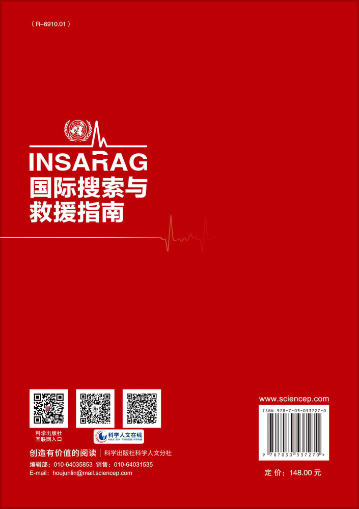 正版现货 INSARAG国际搜索与救援指南  中国地震局震灾应急救援司 译 科学出版社 国际搜救工作的基本框架和规程 - 图0