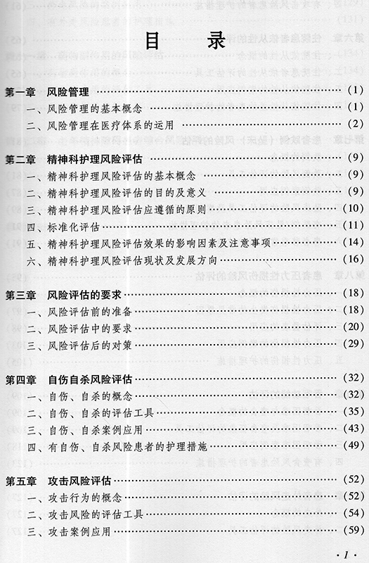 现货 精神科护理风险评估手册 许冬梅 中国医药科技出版社 - 图2