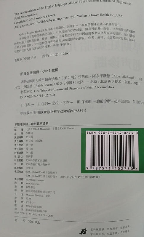 现货早期妊娠胎儿畸形超声诊断国际超声名家名著李胜利译阿尔弗莱德阿布汗默德拉宾查欧里北京科学技术出版社-图0