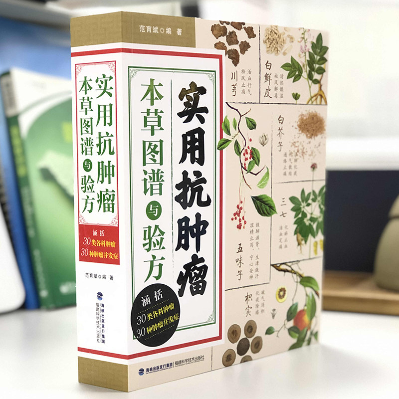 正版现货 实用抗肿瘤本草图谱与验方福建科学技术出版社医学药学中药中药材书籍中医肿瘤草药治疗参考书范育斌