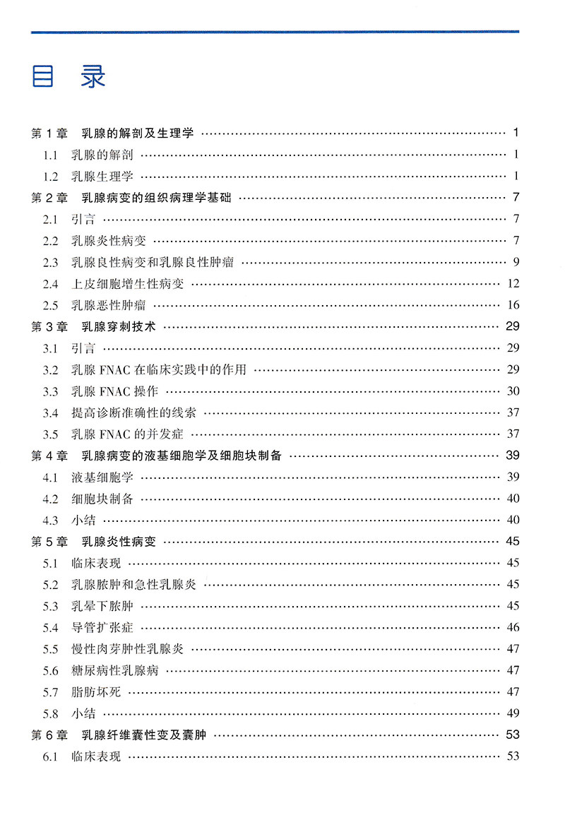 乳腺细针穿刺细胞学细胞与组织学对照图谱天津科技翻译出版社9787543340213