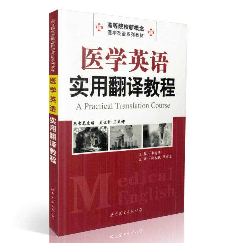 共3本 医学英语系列教材 医学英语实用翻译教程+医学英语写作分类表达指南+高级医学英语写作教程