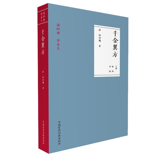 共两册 读经典 学养生 备急千金要方/读千金翼方方李建 林燕主编中国医药科技出版社 - 图0