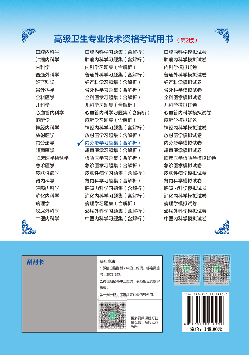 现货正版 内分泌学习集 含解析 副主任医师/主任医师第2版高级卫生专业技术资格考试用书杜建玲等主编中国协和医科大学出版社 - 图1